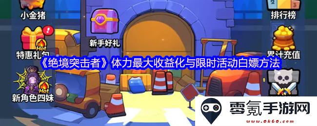 《绝境突击者》最大化体力利用及限时活动免费获取攻略