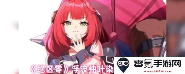 《绝区零》中的浮波柚叶染色机制深度解析与研究