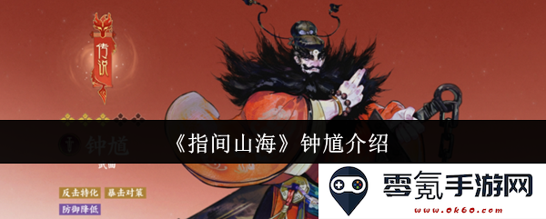 《指间山海》中钟馗的人物解析及其在故事中的重要意义