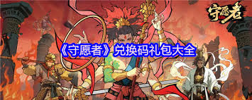 守愿者新开服口令码详解以及获取途径是什么