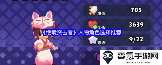 《绝境突击者》角色选择指南与推荐建议,助你在游戏中取得最佳表现