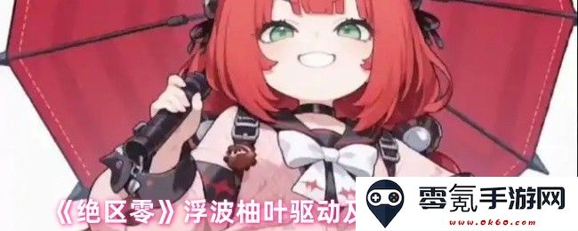 《绝区零》关于浮波柚叶的驱动机制及最佳词条搭配推荐解析