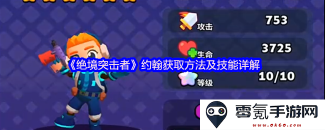 《绝境突击者》中约翰的获取途径与技能全面解析指南
