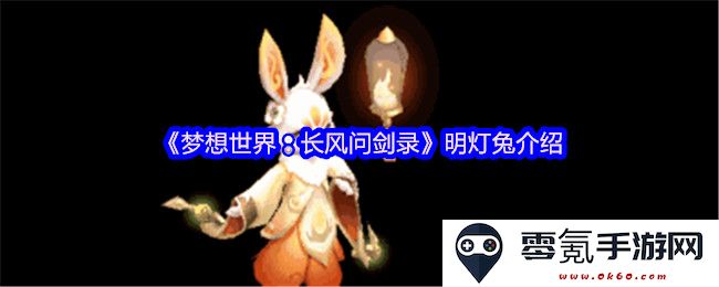 《梦想世界:长风问剑录》中明灯兔的独特魅力与角色分析