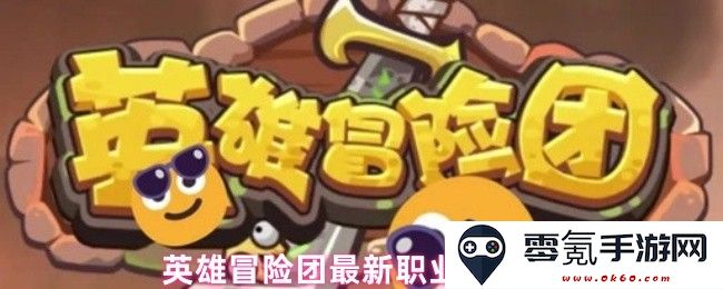 英雄冒险团新版本职业强度排行榜分析与玩家反馈总结