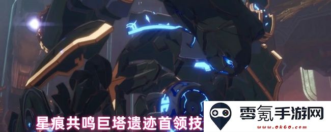 星痕共鸣巨塔遗迹首领技能解析与应对策略详解