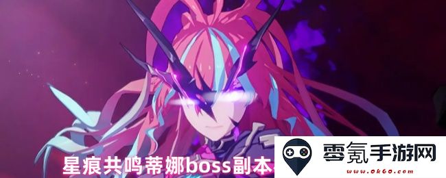星痕共鸣蒂娜副本BOSS机制详细解析及其奖励内容介绍
