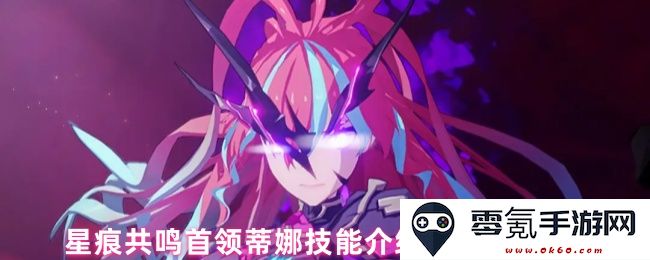 星痕共鸣首领蒂娜技能详解与有效应对策略解析