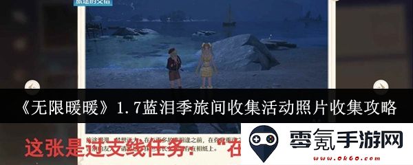 《无限暖暖》1.7蓝泪季旅间收集活动详细攻略与照片收集技巧分享