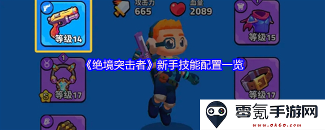 《绝境突击者》新手玩家必知技能配置推荐与详细解析