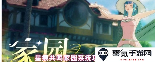 星痕共鸣家园系统各项功能详细解析与使用指南