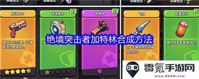 绝境突击者中的加特林武器合成攻略与方法分享