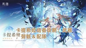 鸣潮卡提希娅选择何种武器最为合适和实用