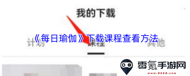 《每日瑜伽》课程下载与查看的详细方法指导