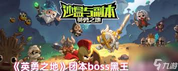 在英勇之地中如何挑战黑王并有效击败他的策略分享