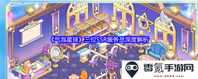 《气泡星球》三位SSR服务员的独特魅力与技能深度解析