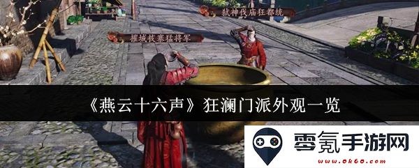 《燕云十六声》各大门派外观详细展示与特色分析