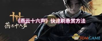 燕云十六声快速刷悬赏的高效技巧与实用攻略分享