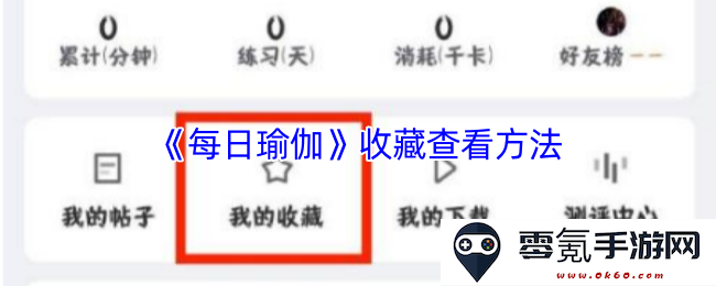 《每日瑜伽》APP中如何有效收藏和查看瑜伽课程的详细步骤和方法