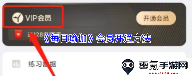 《每日瑜伽》如何顺利开通会员服务的详细步骤与注意事项