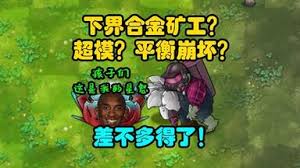 植物大战僵尸融合版中下界合金钻僵尸的强度究竟如何,玩家们怎么看待它的战斗能力?