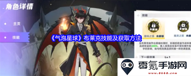 《气泡星球》布莱克角色技能全面解析与获取途径介绍