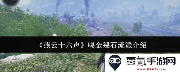 《燕云十六声》中的鸣金裂石流派详尽解读与演奏技巧分析