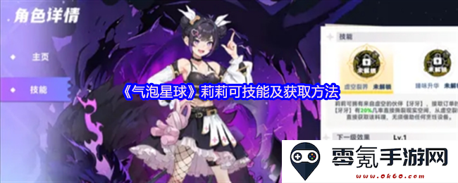 《气泡星球》莉莉可的技能介绍以及如何获取她的详细方法