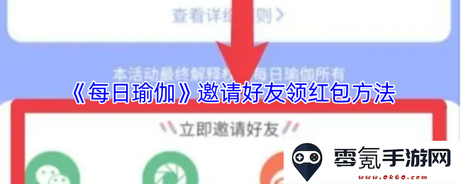 《每日瑜伽》如何邀请朋友一起参与获取红包奖励的方法详解