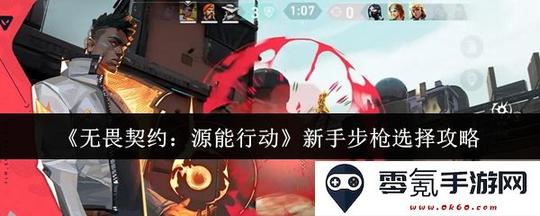 《无畏契约:源能行动》新手枪械推荐与使用技巧详解