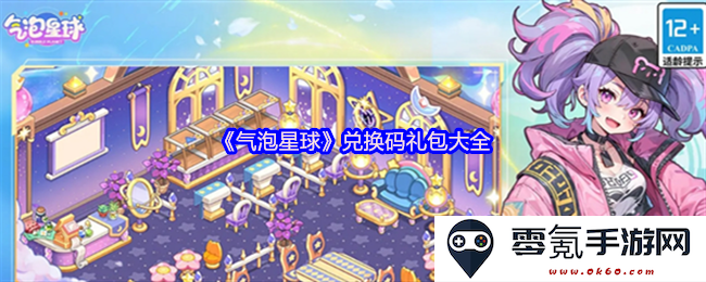 《气泡星球》最新获取兑换码及礼包大全攻略分享