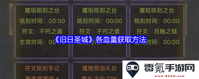 《旧日圣城》中各种血量获取途径详细解析与攻略分享