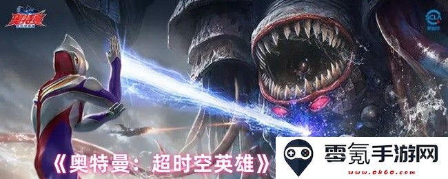 《奥特曼:超时空英雄》游戏机制全面解析与玩法特色介绍
