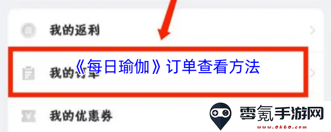 《每日瑜伽》如何有效查看您的订单状态及相关信息