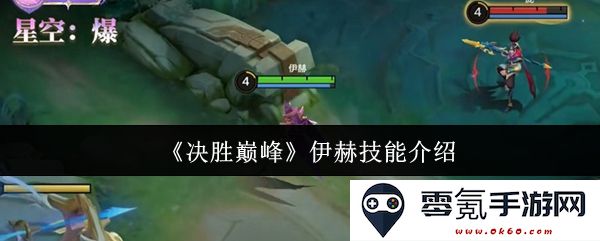 《决胜巅峰》游戏中伊赫的技能详细解析与实战应用技巧