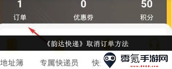 《韵达快递》如何轻松取消订单的详细步骤和注意事项