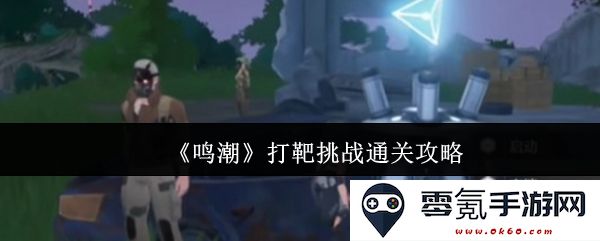 《鸣潮》打靶挑战通关技巧与心得分享,助你轻松完成任务!