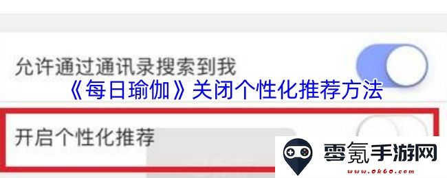 《每日瑜伽》停止提供个性化推荐服务的通知与说明