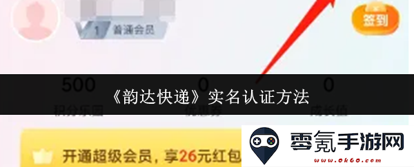 《韵达快递》进行实名认证的详细步骤与方法介绍