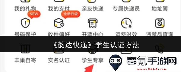 《韵达快递》如何进行学生身份认证的详细步骤与指导