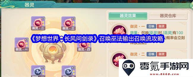 《梦想世界:长风问剑录》中巫法召唤流的详尽攻略与技巧分享