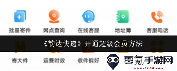 如何成功开通《韵达快递》的超级会员,享受更多尊贵服务和优惠
