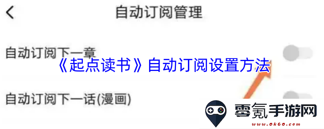 《起点读书》如何设置自动订阅功能的详细步骤和指南