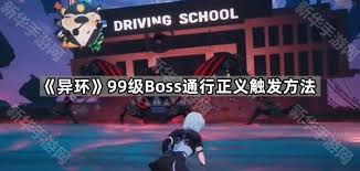 在异环中如何触发boss通行正义的具体步骤和注意事项