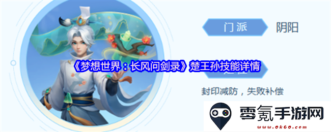 《梦想世界:长风问剑录》中楚王孙职业技能全面解析及应用技巧介绍