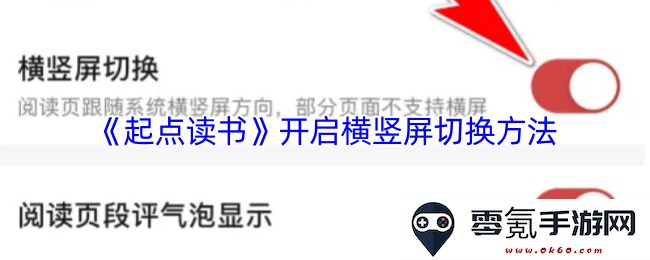 《起点读书》全新横竖屏切换技巧,提升阅读体验的方法介绍