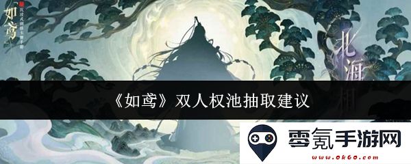 《如鸢》双人权池抽取攻略与建议,助你轻松获取心仪角色