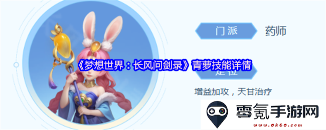 《梦想世界:长风问剑录》青萝技能深度解析与玩法技巧分享