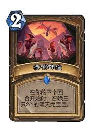 炉石传说中的待哺群雏卡牌图鉴详解及相关玩法分析