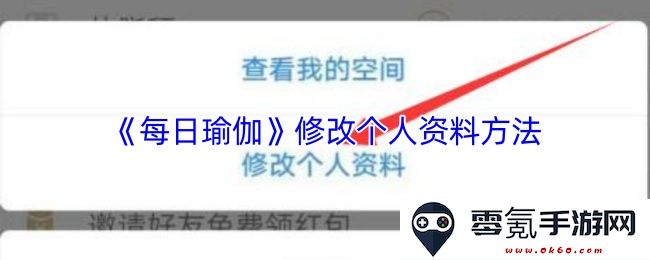 《每日瑜伽》应用中更新个人信息的详细步骤解析
